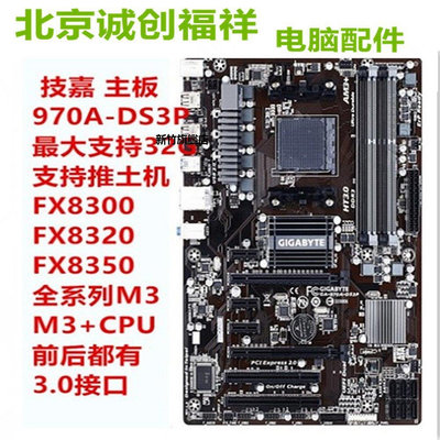 【熱賣下殺價】AMD技嘉970A-DS3P主板DDR3支持FX8300 8350CPU臺式機游戲電腦主板