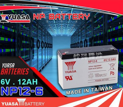 鋐瑞電池=湯淺6V電池 YUASA (NP12-6 6V12AH) 玩具車 遙控車 不斷電系統 電子磅秤電池
