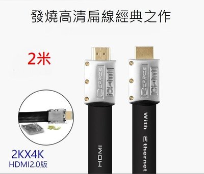 HDMI2.0 版 Cabos 高清 2K 4K 純銅線芯 支援2k4K 3D 乙太網 ARC HDR 扁線 鍍金 2米