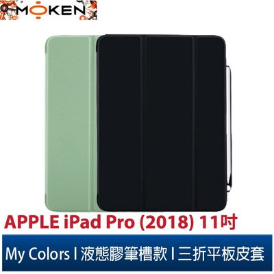 【默肯國際】My Colors液態膠系列APPLE iPad Pro (2018)11吋液態膠附筆槽款 休眠喚醒平板保護