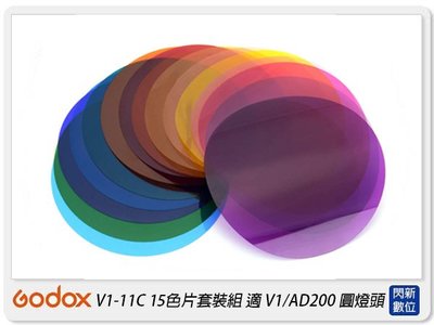 ☆閃新☆Godox 神牛 V1-11C 15色片 套裝組 色片 色卡 適V1/AD200 圓燈頭(V111C,公司貨)