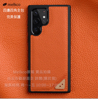 Melkco 2免運Samsung三星 S22 Ultra6.8吋 橙色 貼皮全包覆背套牛皮皮套手機套殼保護套殼防摔套殼