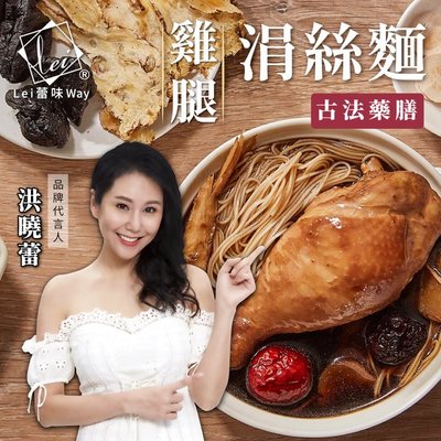 【蕾味】古法藥膳雞腿涓絲麵 1份/盒(2盒)