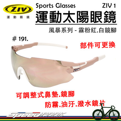 【速度公園】ZIV運動太陽眼鏡『ZIV 1-191』抗UV400 防霧鏡片 貼合 可換部件，自行車 單車 防風眼鏡 風鏡