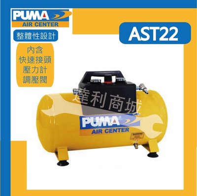 [達利商城] 台灣 PUMA 巨霸 AST22 手提式儲氣桶 可攜式儲氣桶 含快速接頭 雙壓力錶 另售 空壓機