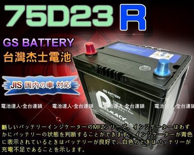 【鋐瑞電池】DIY自取交換價 杰士 GS 統力 汽車電池 75D23R 可對應 85D23R 90D23R U6 U7