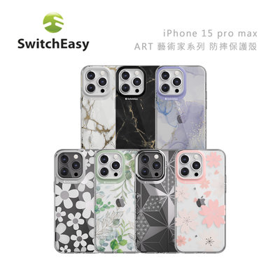 光華商場。包你個頭【Switcheasy】台灣現貨 iPhone 15 pro max 藝術家 手機殼 保護殼 軍規防摔