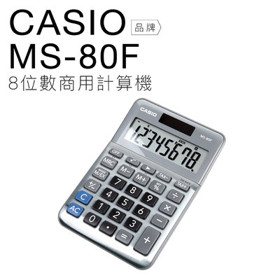 【玉米3c】CASIO 卡西歐 迷你桌上型計算機 MS-80F 雙電力 8位數 大螢幕 【平行輸入】