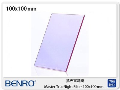 ☆閃新☆Benro 百諾 抗光害濾鏡 Master TrueNight Filter 100x100mm