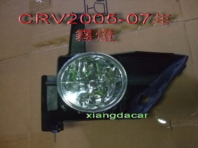 [重陽]本田  CRV 2005-06年霧燈[優良品質]左右都有貨