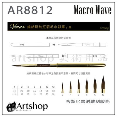【Artshop美術用品】Macro Wave 馬可威 AR88 Venus旅行純貂毛水彩筆 (圓) 12號 亮金