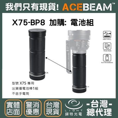 【錸特光電】ACEBEAM X75 專用電池組 X75-BP8 電池棒 PD 100W QC 快充 USB-C充電