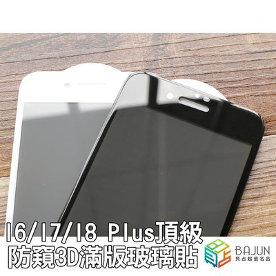 shell++【貝占】Iphone SE2 6 6s 7 8 plus I7 I8 防窺 滿版 3D 玻璃貼 保護貼 鋼化玻璃 貼膜