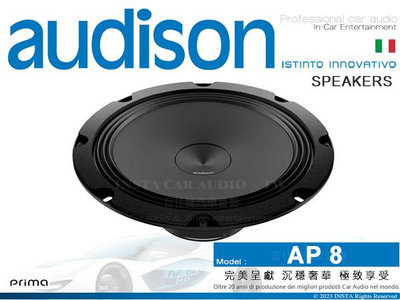 音仕達汽車音響 AUDISON 義大利 AP 8 8.0吋 低音喇叭 低音汽車喇叭 Prima系列 300W