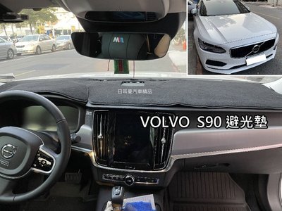 【日耳曼汽車精品】VOLVO 車系 避光墊 S40 S60 S70 S80 S90 C30 XC-90 XC60