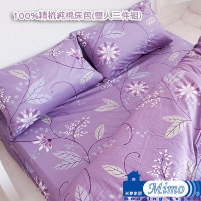 【樂樂生活精品】【米夢家居】100％台灣製造精梳純棉-紫色風情床包三件組(5尺) 免運費!