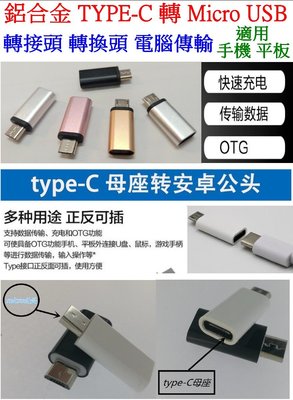 【購生活】轉接頭 Type-C 轉 micro USB 轉接頭 可傳輸 真母座 金屬頭 USB轉接頭 OTG