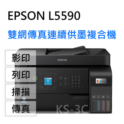 【KS-3C】12瓶墨,3年保 EPSON L5590 高速雙網傳真智慧遙控連續供墨印表機 彩色傳真複合機