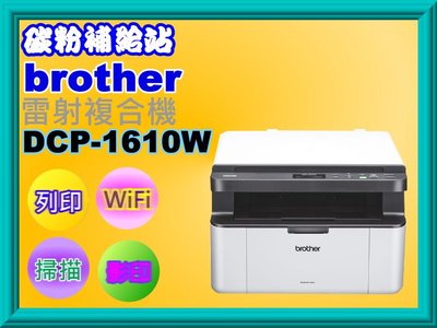 碳粉補給站【缺貨中】Brother DCP-1610W 多功能雷射複合機/列印/影印/掃描/WIFI