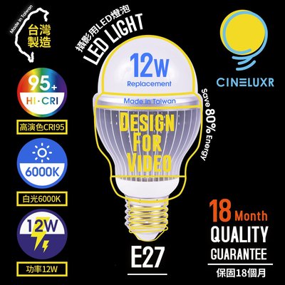 [享樂攝影]台灣製Cineluxr 12W 白光6000K攝影用專業LED燈泡 CRI95高演色 無頻閃 專業錄影燈泡