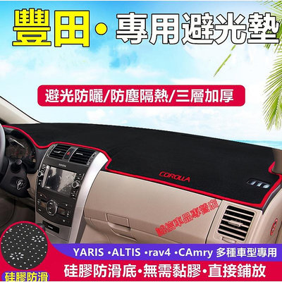 適用於 豐田 儀表盤避光墊YARIS ALTIS VIOS rav4 CAmry chr 防曬墊隔熱墊裝飾防晒墊滿599免運