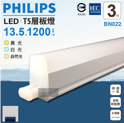 飛利浦 PHILIPS LED T5 3尺 支架燈 可串接 層板燈 全電壓 白光 黃光 自然光 BN022