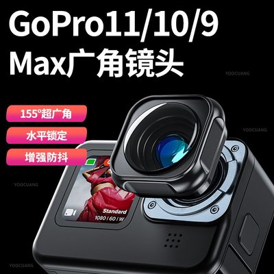 GoPro11/10/9超廣角Max鏡頭運動相機專用鏡頭GoPro11替換鏡頭配件