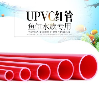 【促銷】熱銷款~PVC紅色水管UPVC硬質塑料給水管魚缸水族箱20管件25配件32 40 50#規格不同 價格不同#