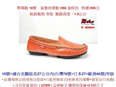 零碼鞋 10號 Zobr 路豹女款牛皮氣墊休閒鞋 H86 油棕色 氣墊款( H系列 )特價:990元 帆船鞋款 窄版