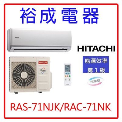 【裕成電器.歡迎來電詢】日立變頻頂級冷暖氣RAS-71NJK/RAC-71NK另售RAS-80NX1 RAS-90NB