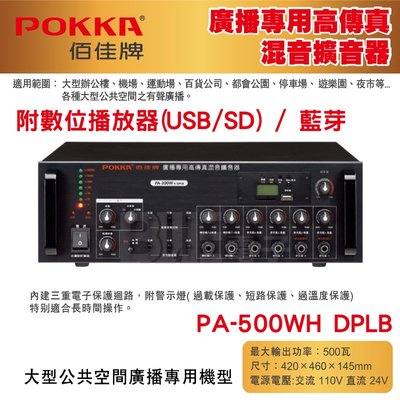 高雄[百威電子] POKKA佰佳 500瓦 擴大機 PA-500WH DPLB 廣播專用高傳真混音擴音器 （純擴音器）