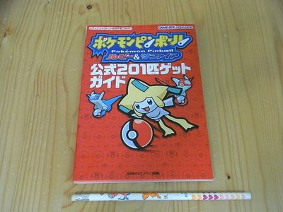 【小蕙館】日文攻略（GBA）神奇寶貝彈珠台 ~ 201匹怪獸公式指南