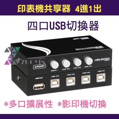 [佐印興業] 印表機切換器 1對4 1分4 四口USB切換 USB2.0 影印機共享器 手動按鍵 1A4B 台南實體店面