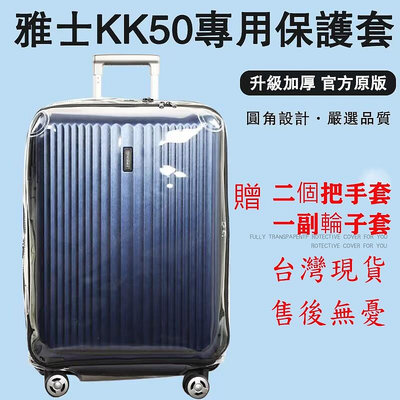 急萬國通路雅士行李箱套 胖胖箱 訂製利免拆 KK50 GU2可前開 擴充 行李箱-來可家居