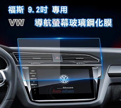 VW福斯 玻璃鋼化膜 9.2吋 螢幕保護貼 主機導航膜 TIGUAN PASSAT GOLF TOURAN【CA206】