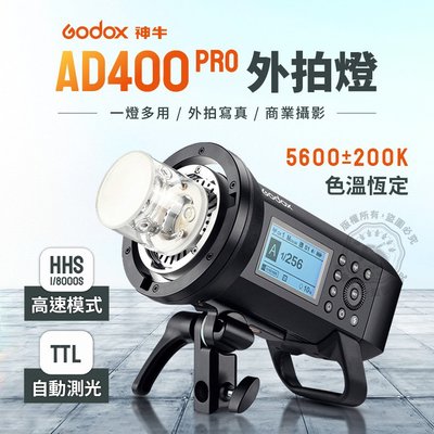 神牛 AD400Pro 外拍棚燈 外拍燈 棚燈 閃光燈 補光燈 攝影燈 持續燈 400Ws TTL Godox