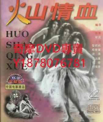 DVD 1932年 火山情血 電影