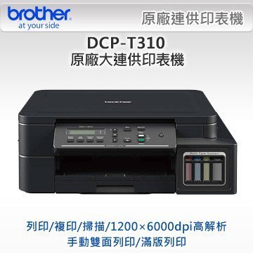 (含稅含運)Brother DCP-T310 原廠大連供複合機