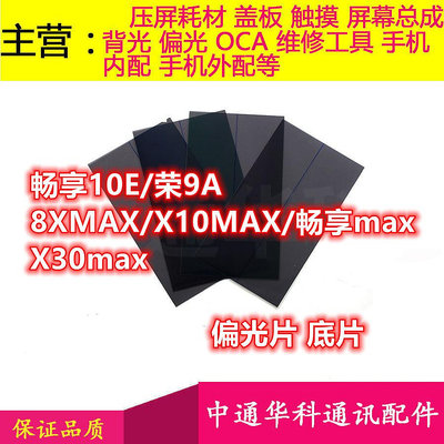 適用暢享10E 暢玩9A 8Xmax 暢享max 榮耀X30max X10max偏光片底片