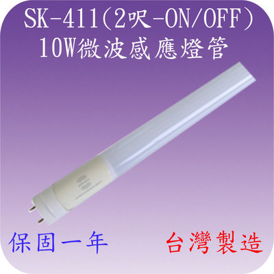 【豐爍】SK-411 10W微波感應燈管(全電壓-台灣製造) (滿1500元以上送一顆LED燈泡)