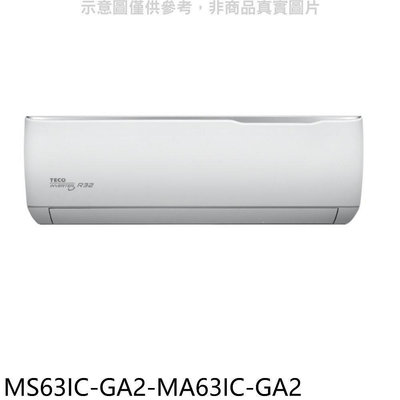 《可議價》東元【MS63IC-GA2-MA63IC-GA2】變頻分離式冷氣(含標準安裝)