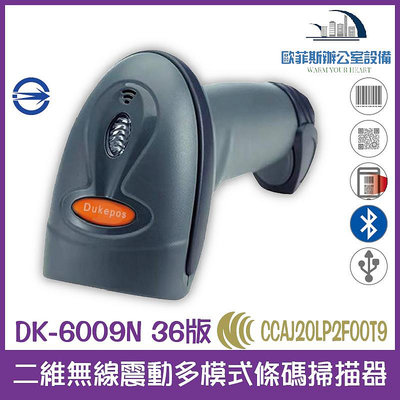 DK-6009N 36版 二維無線震動多模式條碼掃描器 接收器+藍芽 震動 USB介面 能讀一維和二維條碼 支援螢幕掃描