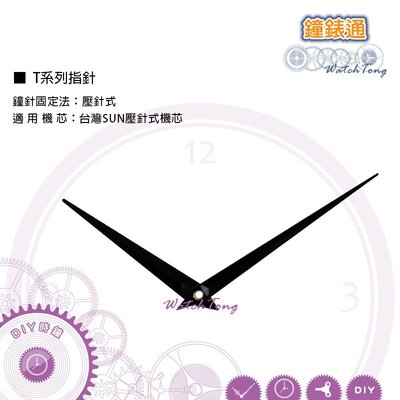 【鐘錶通】T系列鐘針 T092070 / 相容台灣SUN壓針式機芯