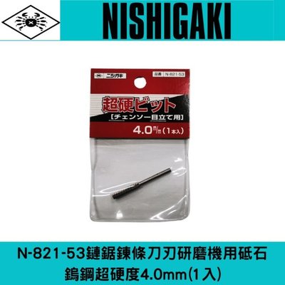 日本NISHIGAKI 西垣工業 螃蟹牌 N-821-53鏈鋸鍊條刀刃研磨機用砥石 鎢鋼超硬度4.0mm(1入)