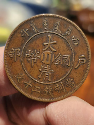 大清銅幣中心川二十文銅元  三全深打狀態 龍鱗爆 味道超級好