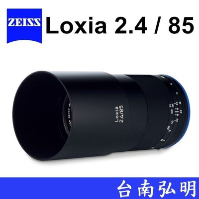 台南弘明 蔡司 ZEISS Loxia 2.4 / 85 85F2.4  For SONY E接環 公司貨