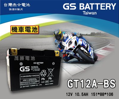 【茂勝電池】GS 統力 GT12A-BS 機車電池 同 GTX9 SYM T3 RV180 G-MAX 適用