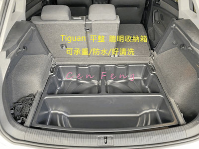 涔峰ＣＦ☆VW 福斯 VW New Tiguan  行李箱置物盒 聰明收納 置物箱 平整化 置物隔板 後車廂