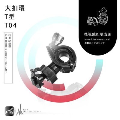 【T04 大扣環 T型】後視鏡扣環式支架 Nakamichi ND37 國際牌 Cy-VRP162T 復國者 掃描者