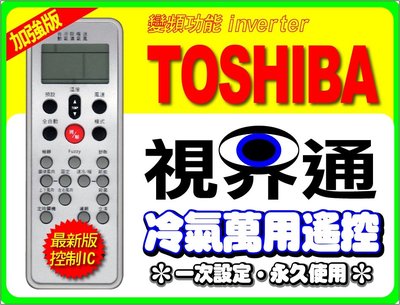 【視界通】TOSHIBA《東芝》變頻冷氣專用型遙控器RAC-20J2C-B、RAC-25J2C、RAC-25J2C-B、RAC-32J2C